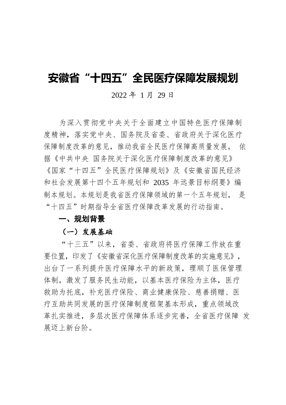 安徽省“十四五”全民医疗保障发展规划（20220129）.docx_第1页