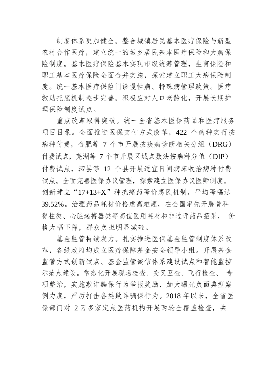 安徽省“十四五”全民医疗保障发展规划（20220129）.docx_第2页
