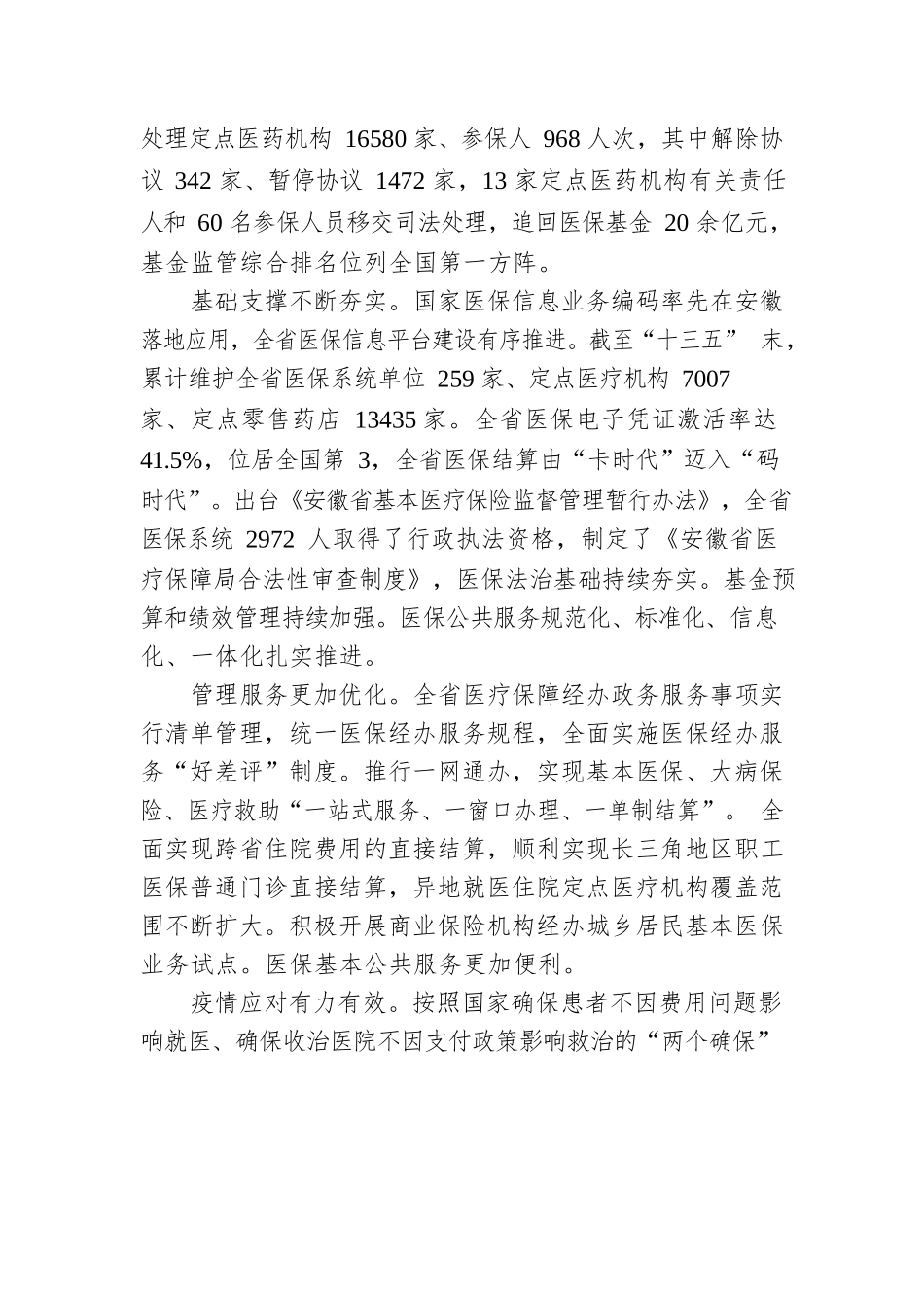 安徽省“十四五”全民医疗保障发展规划（20220129）.docx_第3页