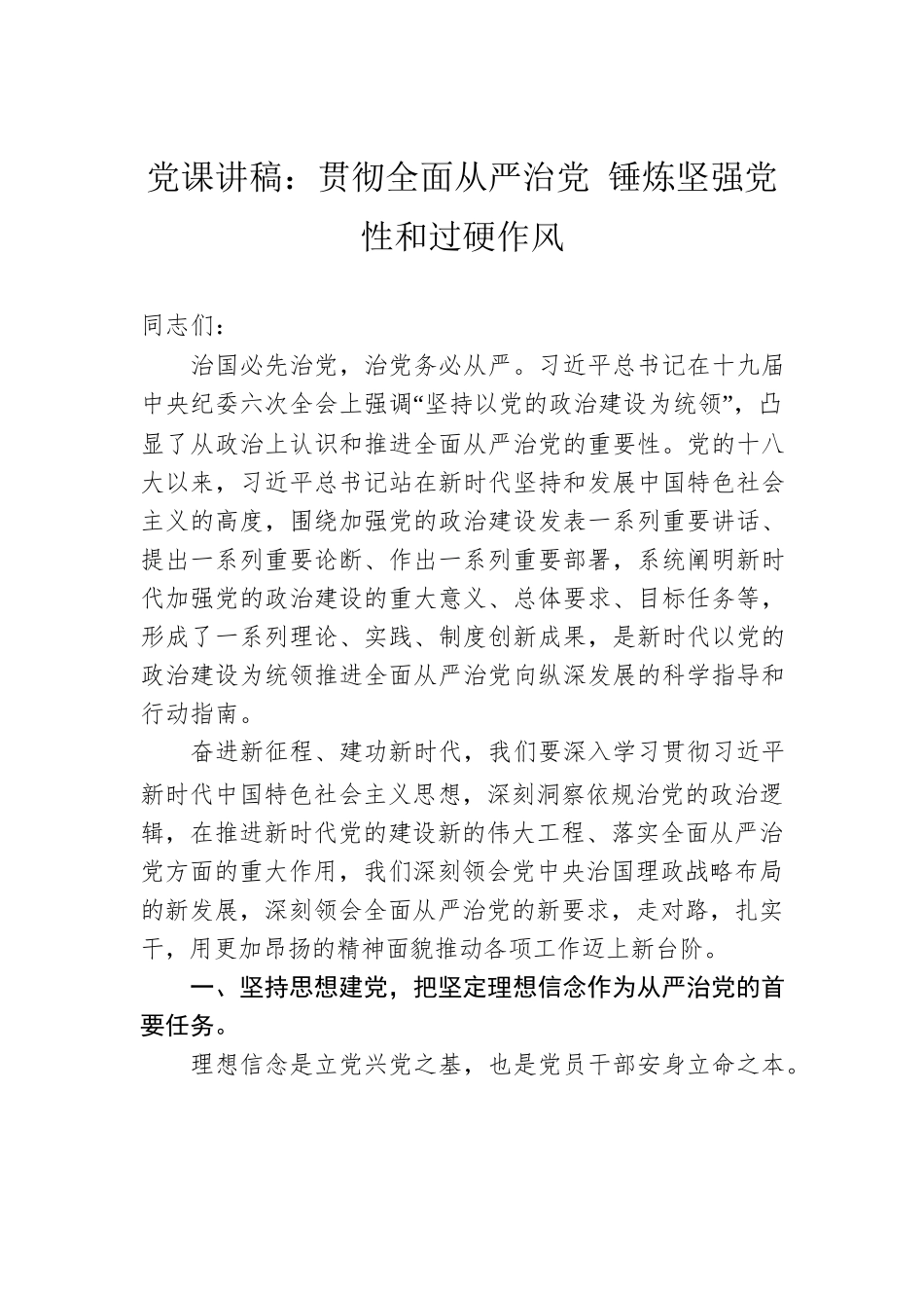 2022年党课讲稿：贯彻全面从严治党 锤炼坚强党性和过硬作风.docx_第1页