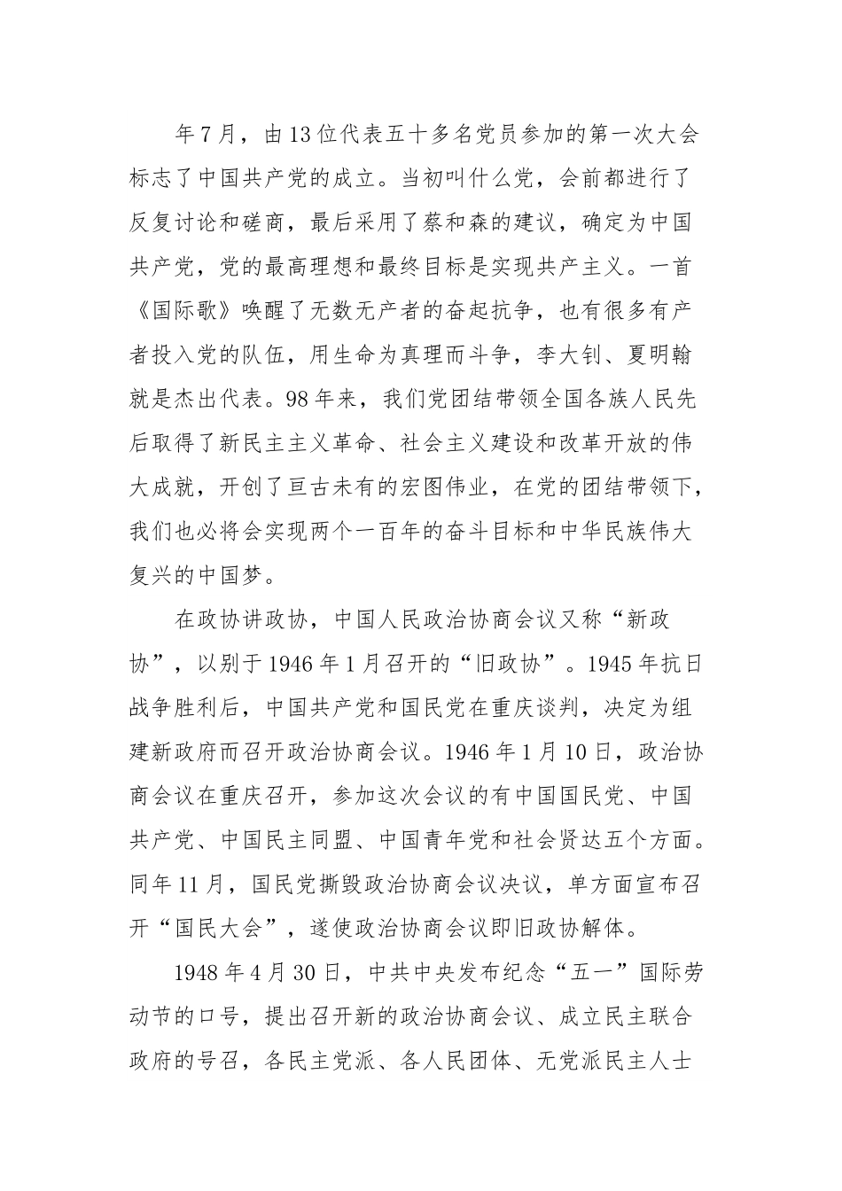 党课讲稿：守初心担使命做好新时代政协工作.docx_第3页