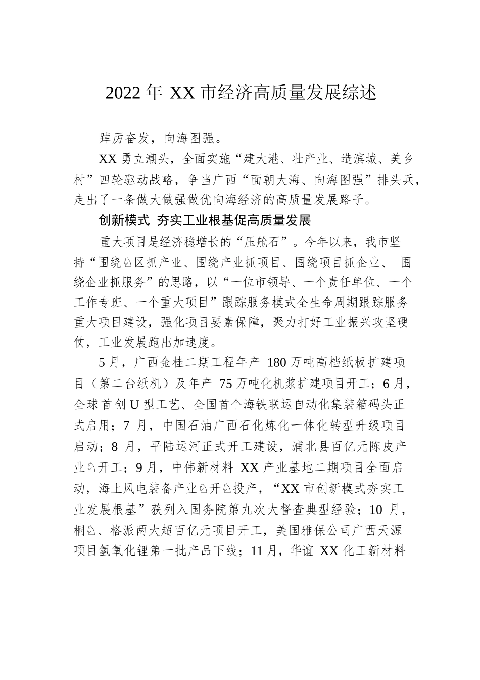 2022年XX市经济高质量发展综述（20221227）.docx_第1页