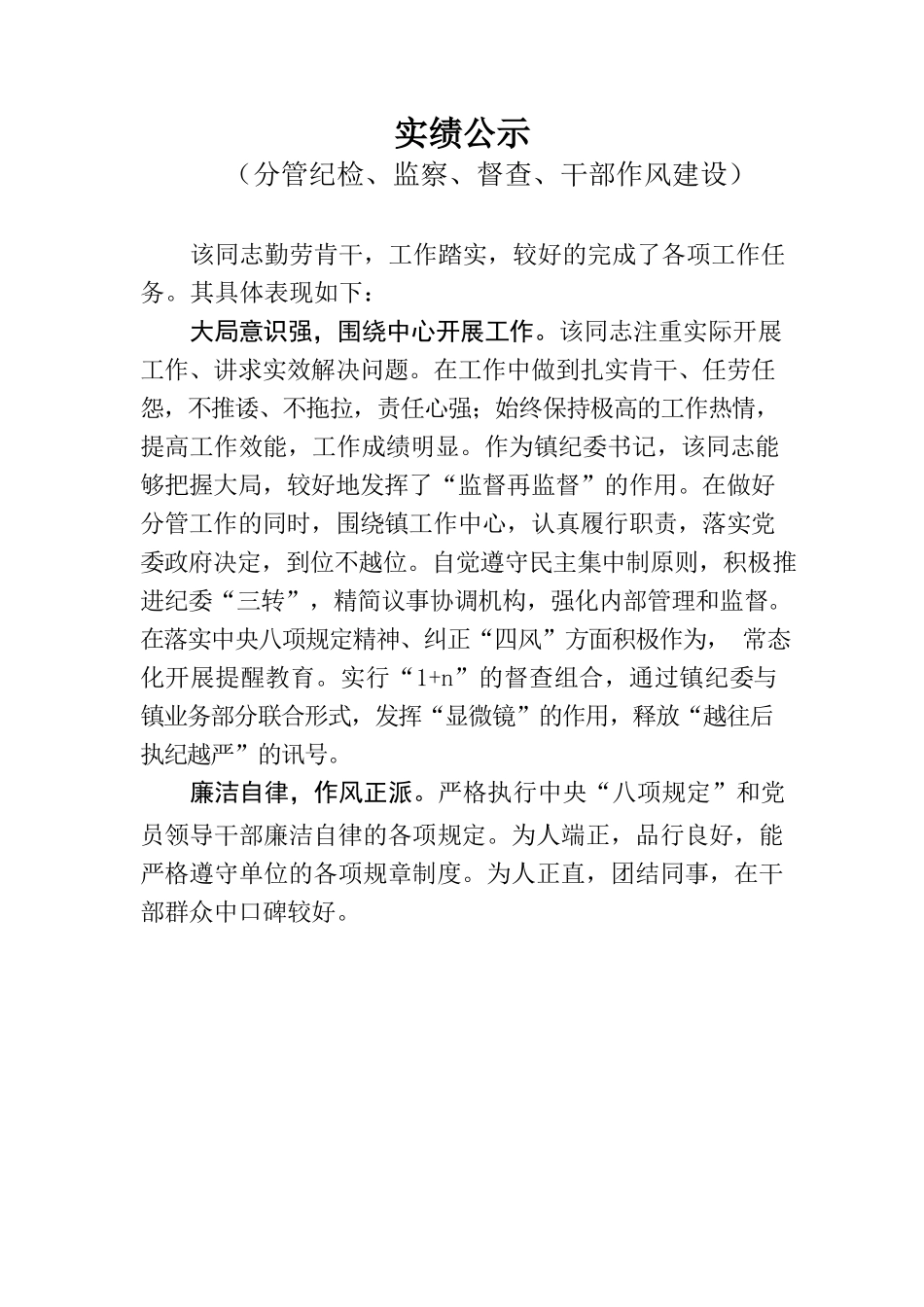 实绩公示（分管纪检、监察、督查、干部作风建设）.docx_第1页