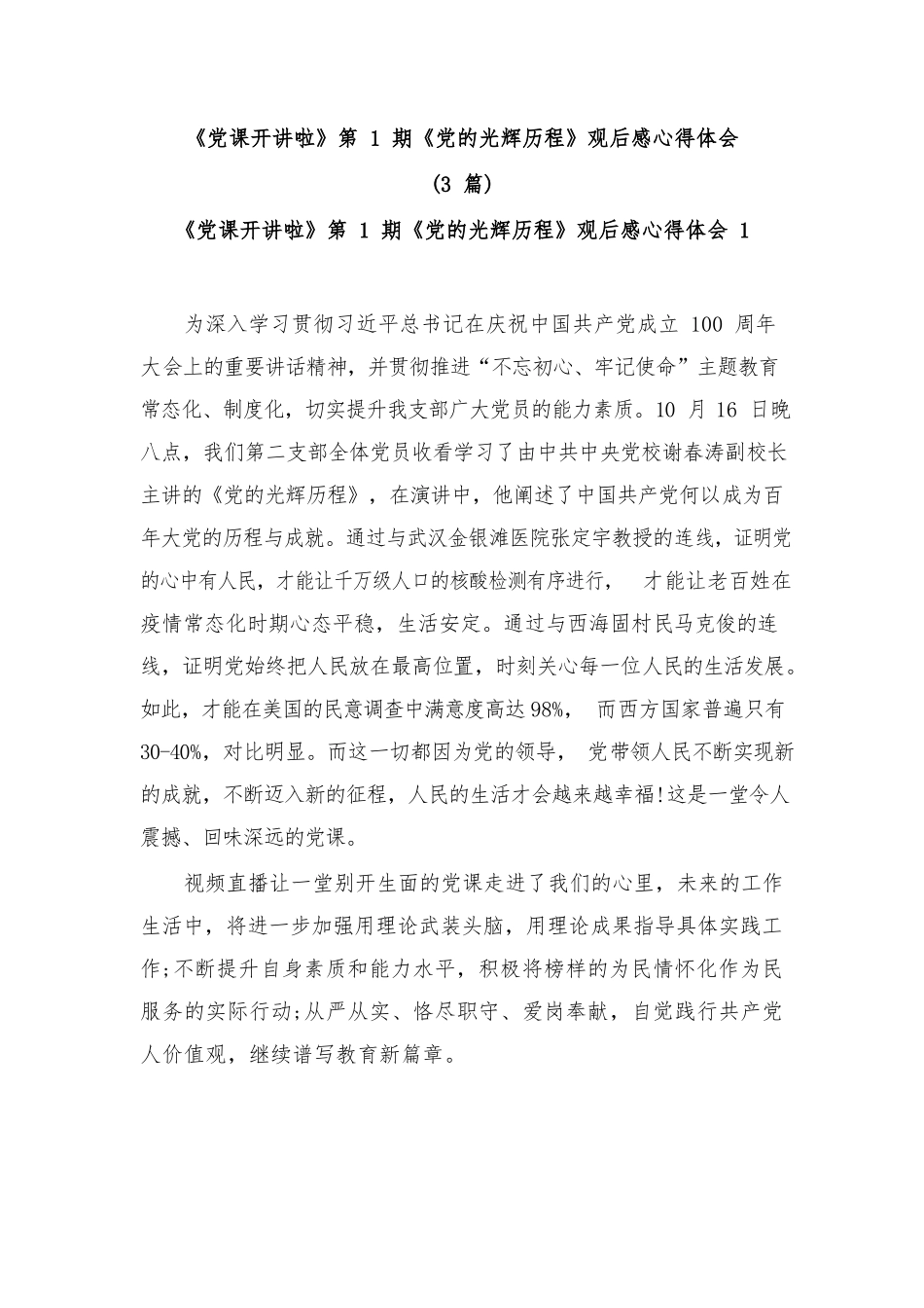 (3篇)《党课开讲啦》第1期《党的光辉历程》观后感心得体会.docx_第1页