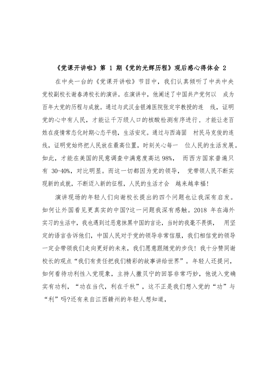 (3篇)《党课开讲啦》第1期《党的光辉历程》观后感心得体会.docx_第2页
