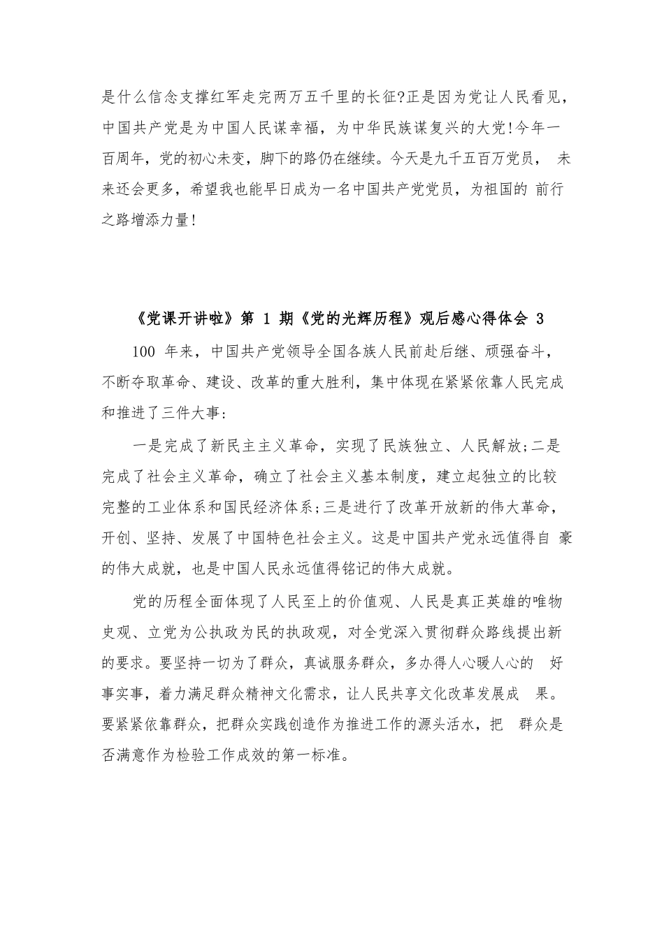 (3篇)《党课开讲啦》第1期《党的光辉历程》观后感心得体会.docx_第3页