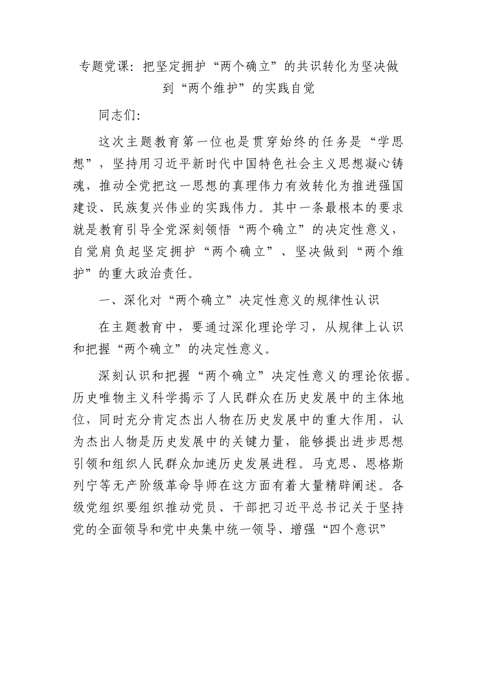 主题教育党课：把坚定拥护“两个确立”的共识 转化为坚决做到“两个维护”的实践自觉.docx_第1页