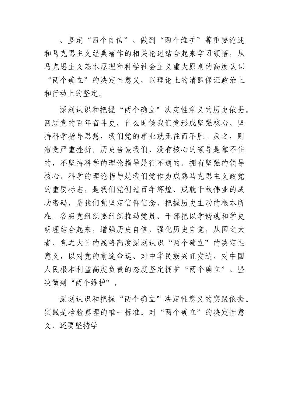 主题教育党课：把坚定拥护“两个确立”的共识 转化为坚决做到“两个维护”的实践自觉.docx_第2页