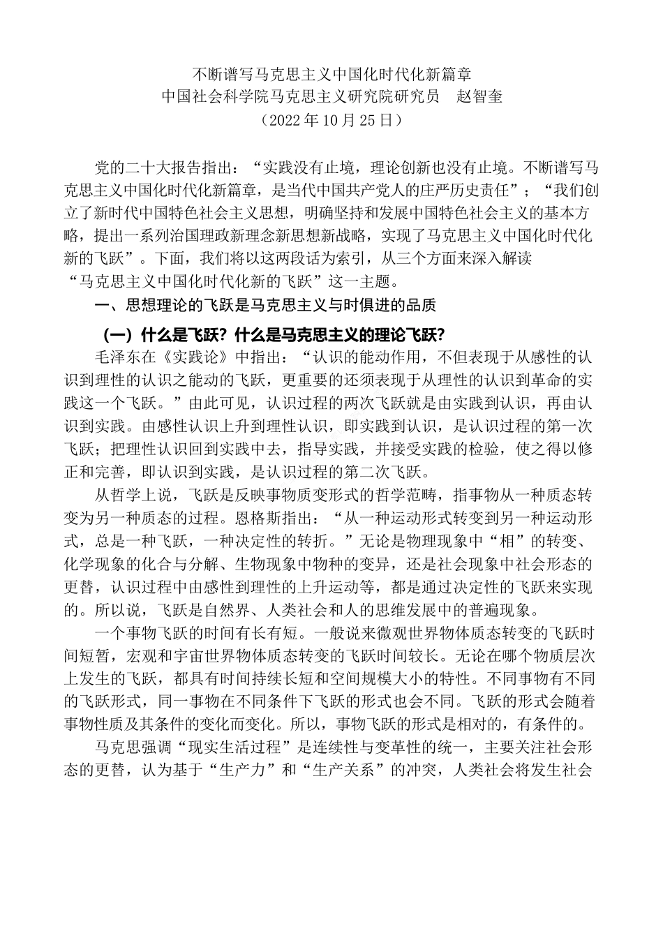 党课 赵智奎：不断谱写马克思主义中国化时代化新篇章（二十大学习材料）.docx_第1页
