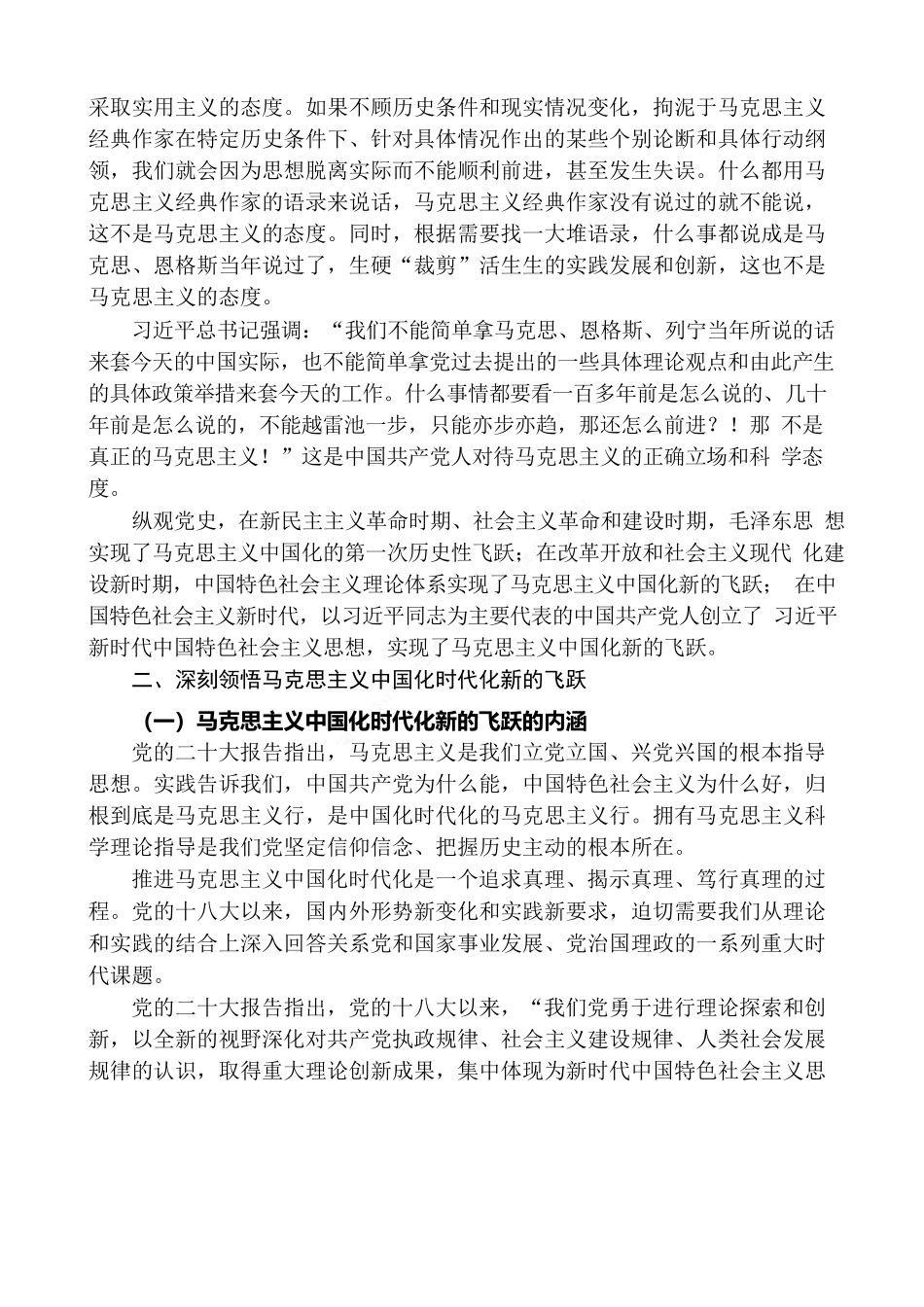 党课 赵智奎：不断谱写马克思主义中国化时代化新篇章（二十大学习材料）.docx_第3页