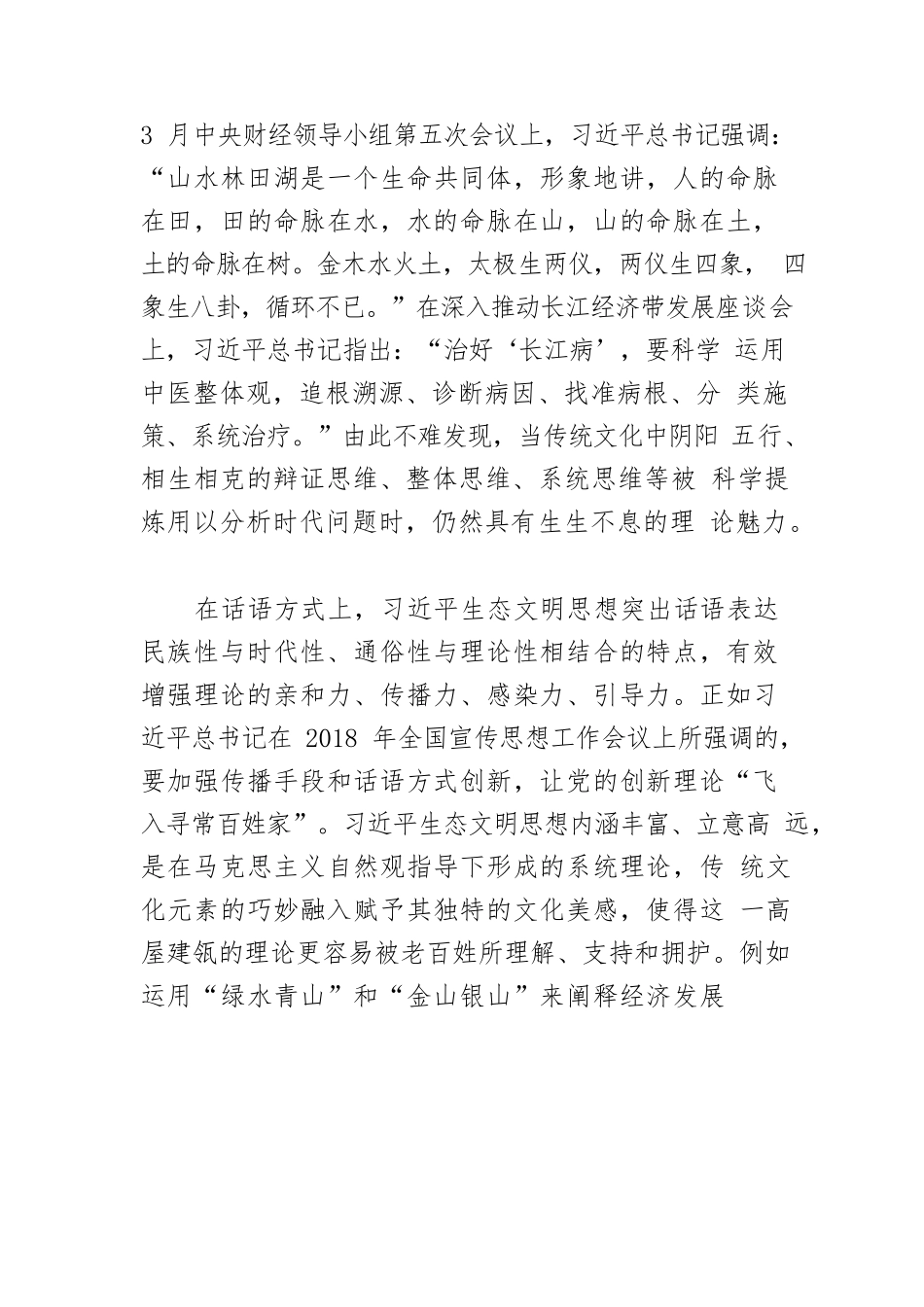 【党课讲稿】习近平生态文明思想的传统文化意蕴.docx_第3页