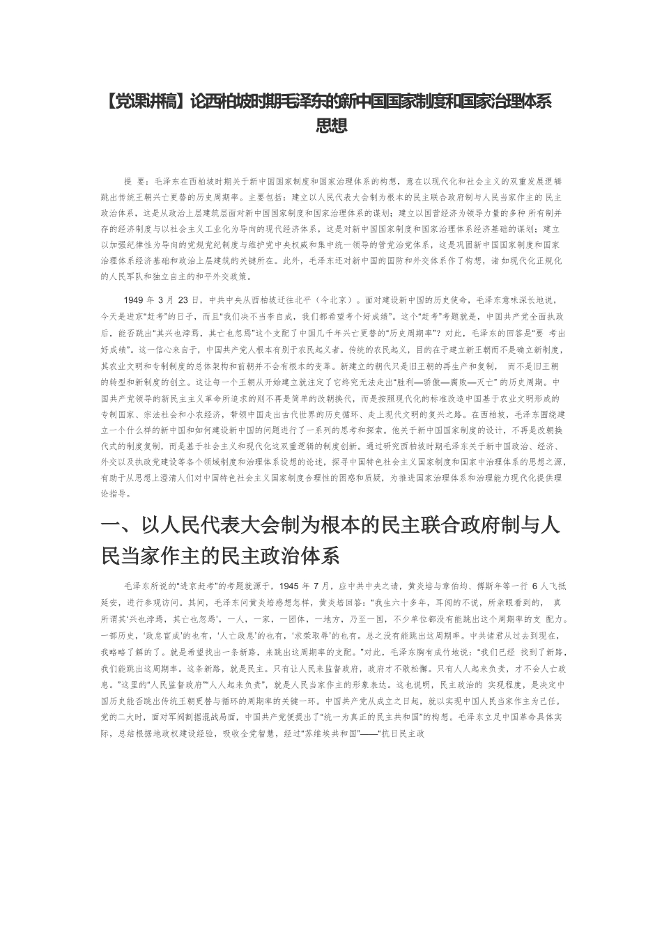 【党课讲稿】论西柏坡时期毛泽东的新中国国家制度和国家治理体系思想.docx_第1页