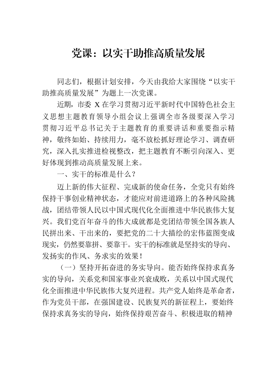 党课：以实干助推高质量发展.docx_第1页