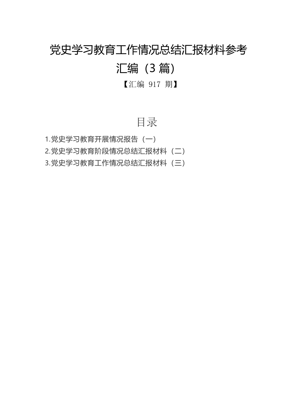 党史学习教育工作情况总结汇报材料参考汇编（3篇）.docx_第1页
