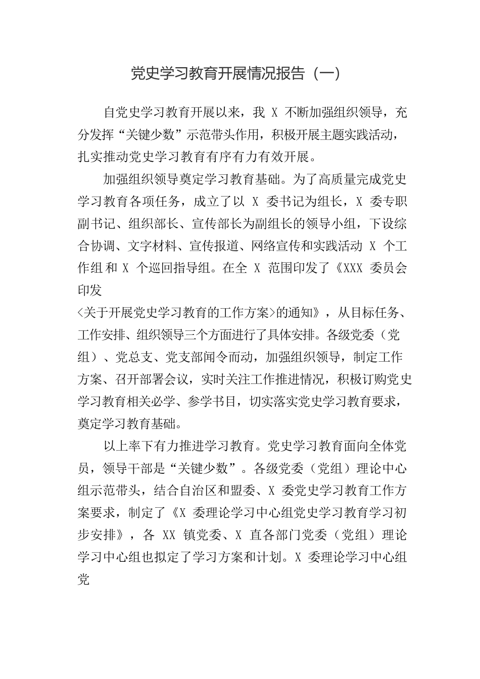 党史学习教育工作情况总结汇报材料参考汇编（3篇）.docx_第2页