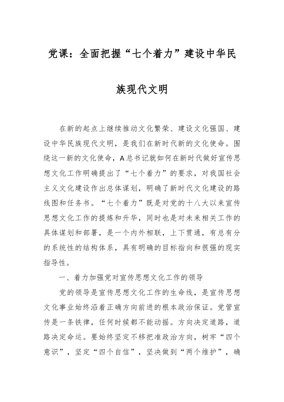 党课：全面把握“七个着力”建设中华民族现代文明.docx_第1页