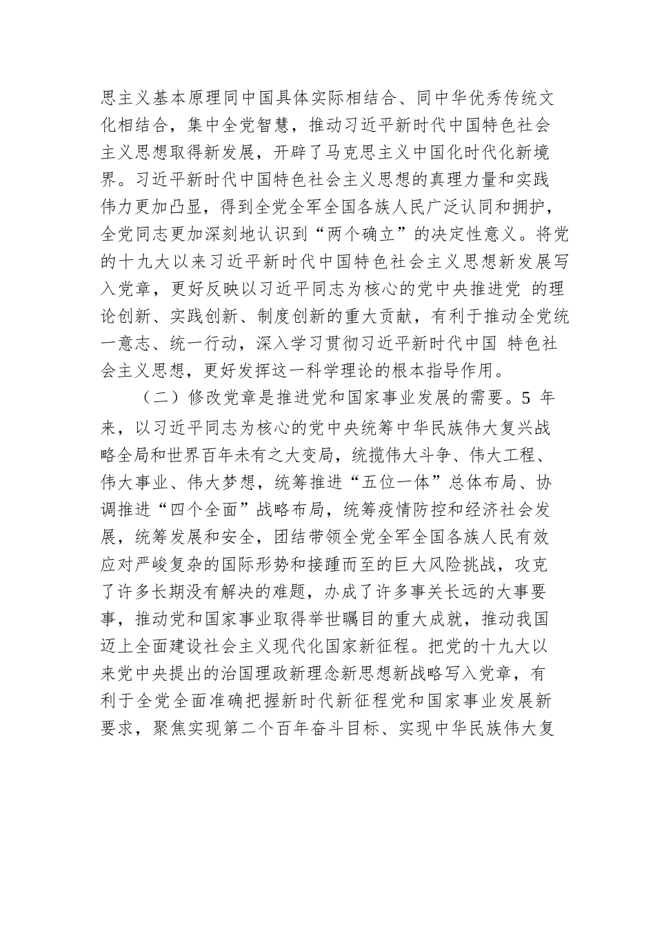 学习二十大新党章专题党课讲稿范文.docx_第2页