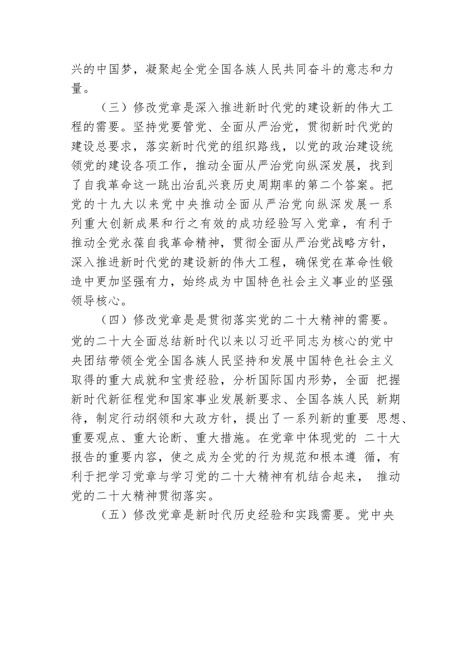学习二十大新党章专题党课讲稿范文.docx_第3页