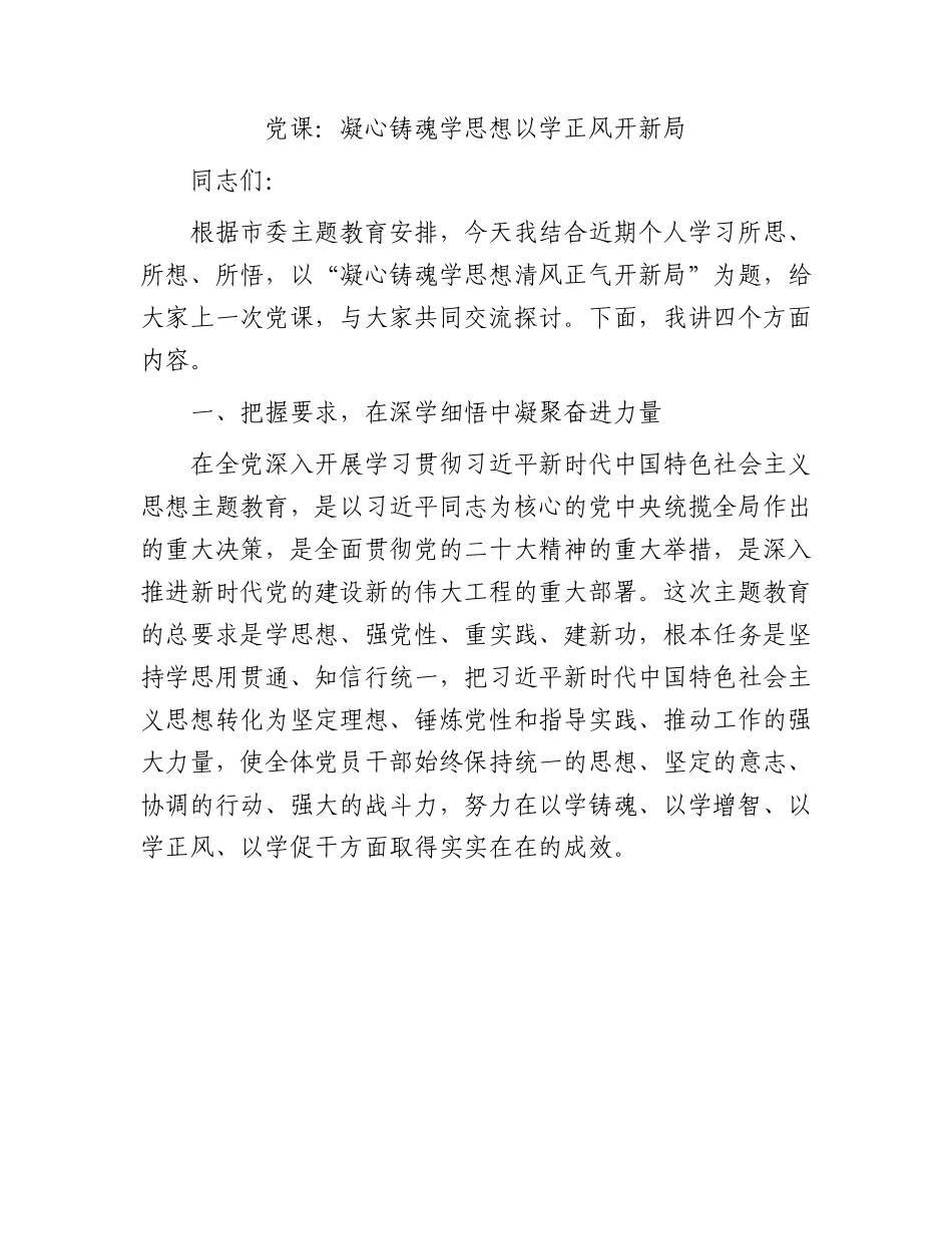党课：凝心铸魂学思想以学正风开新局.docx_第1页