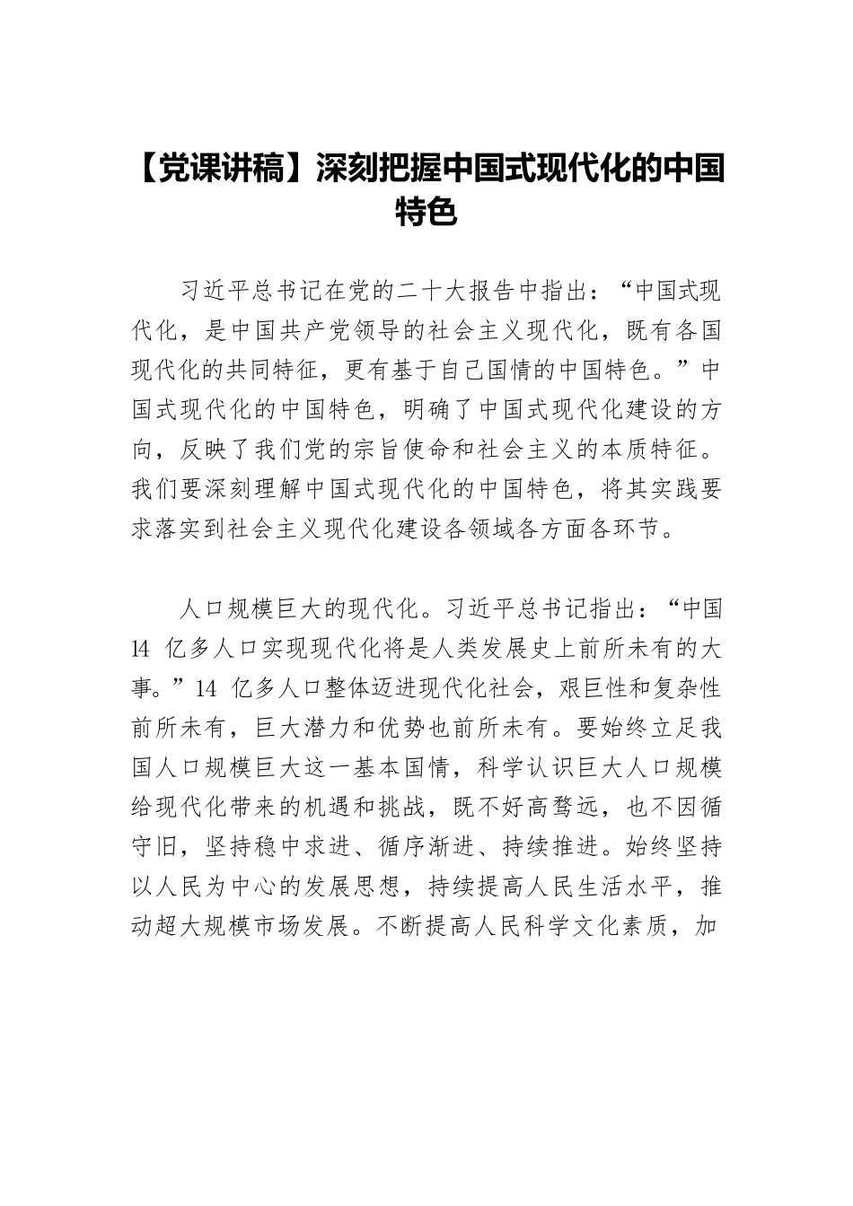 【党课讲稿】深刻把握中国式现代化的中国特色.docx_第1页