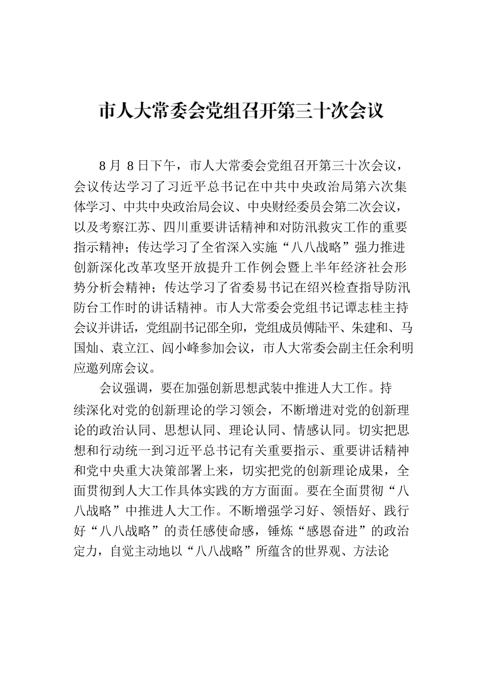 市人大常委会党组召开第三十次会议.docx_第1页
