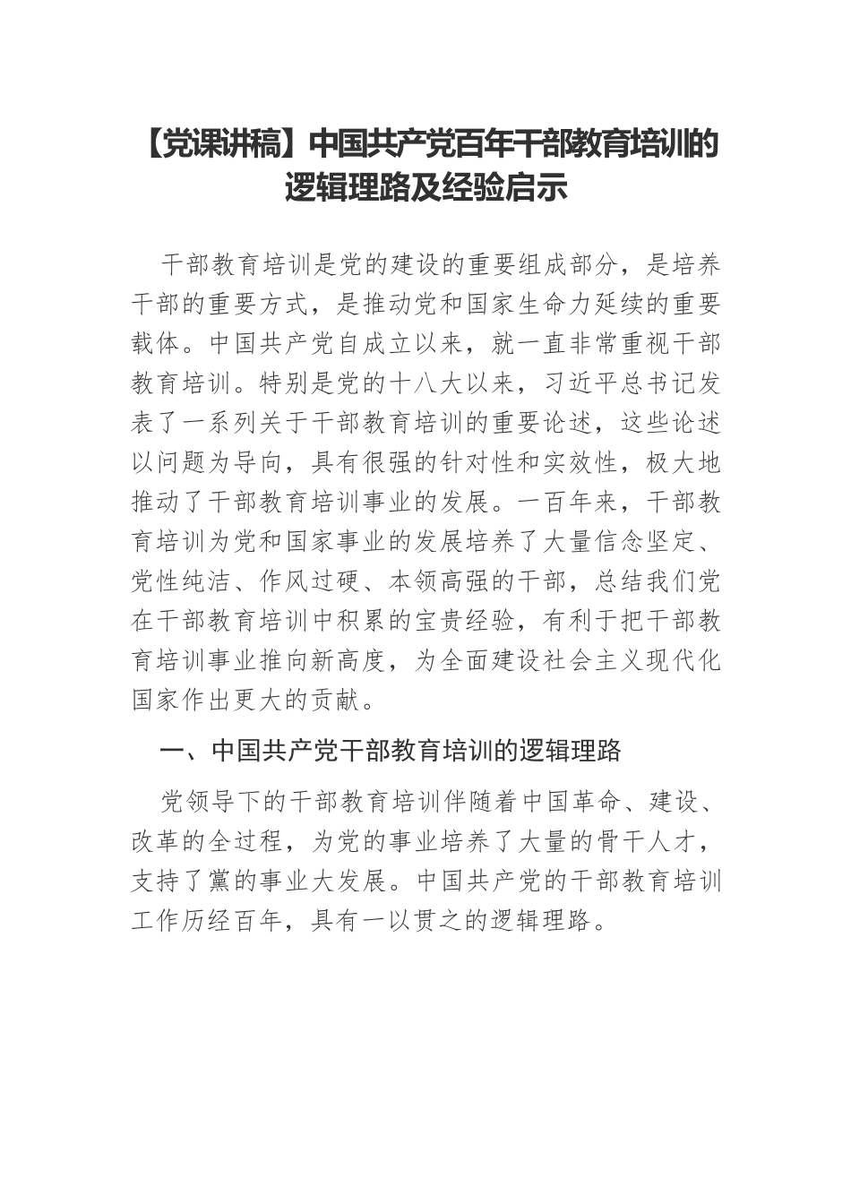 中国共产党百年干部教育培训的逻辑理路及经验启示.docx_第1页