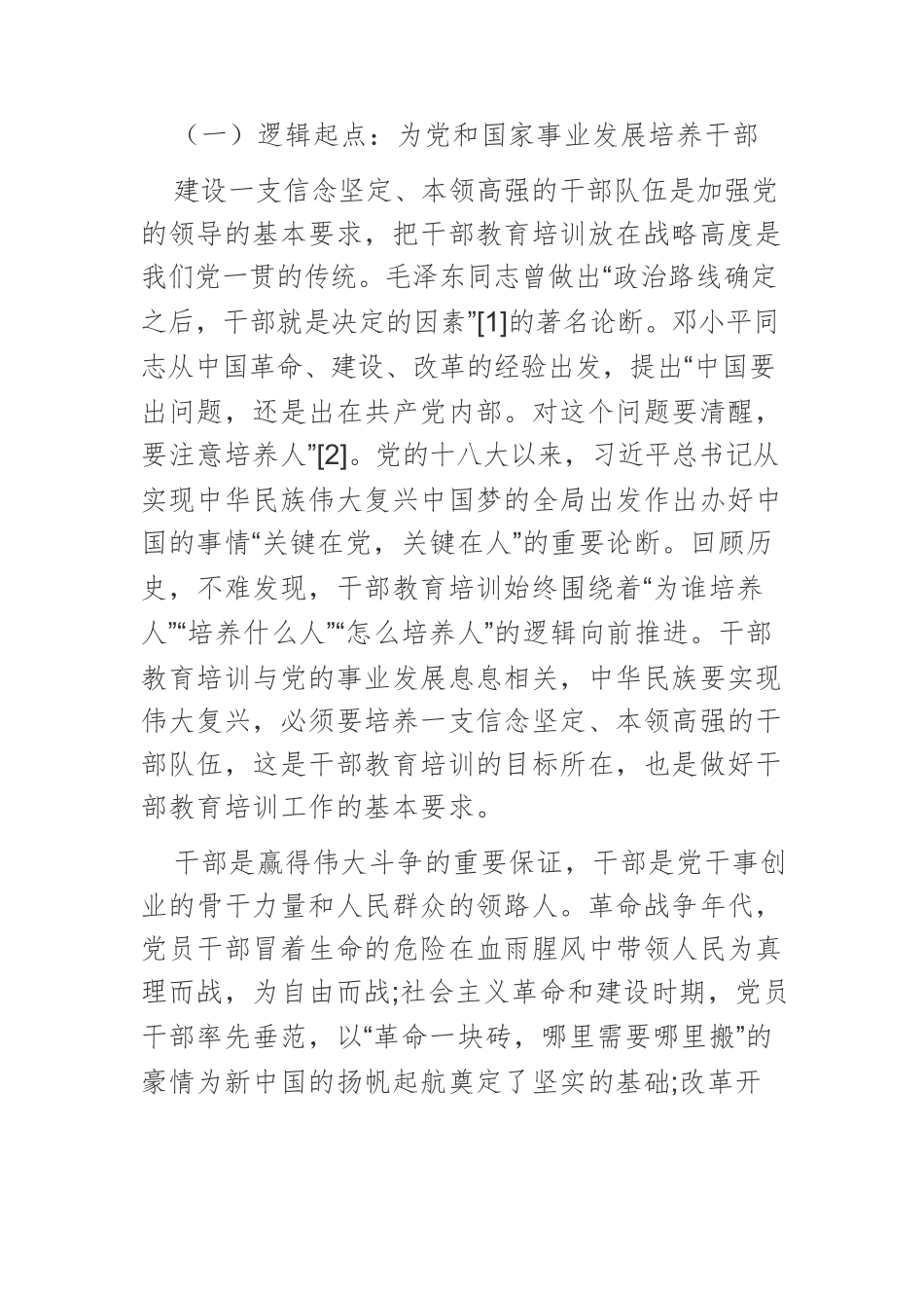 中国共产党百年干部教育培训的逻辑理路及经验启示.docx_第2页