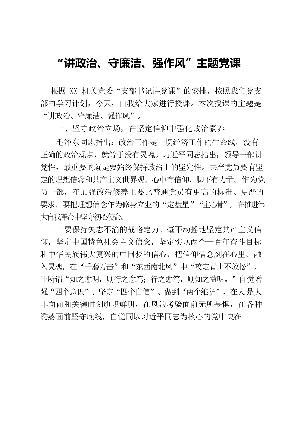 “讲政治、守廉洁、强作风”主题党课.docx_第1页