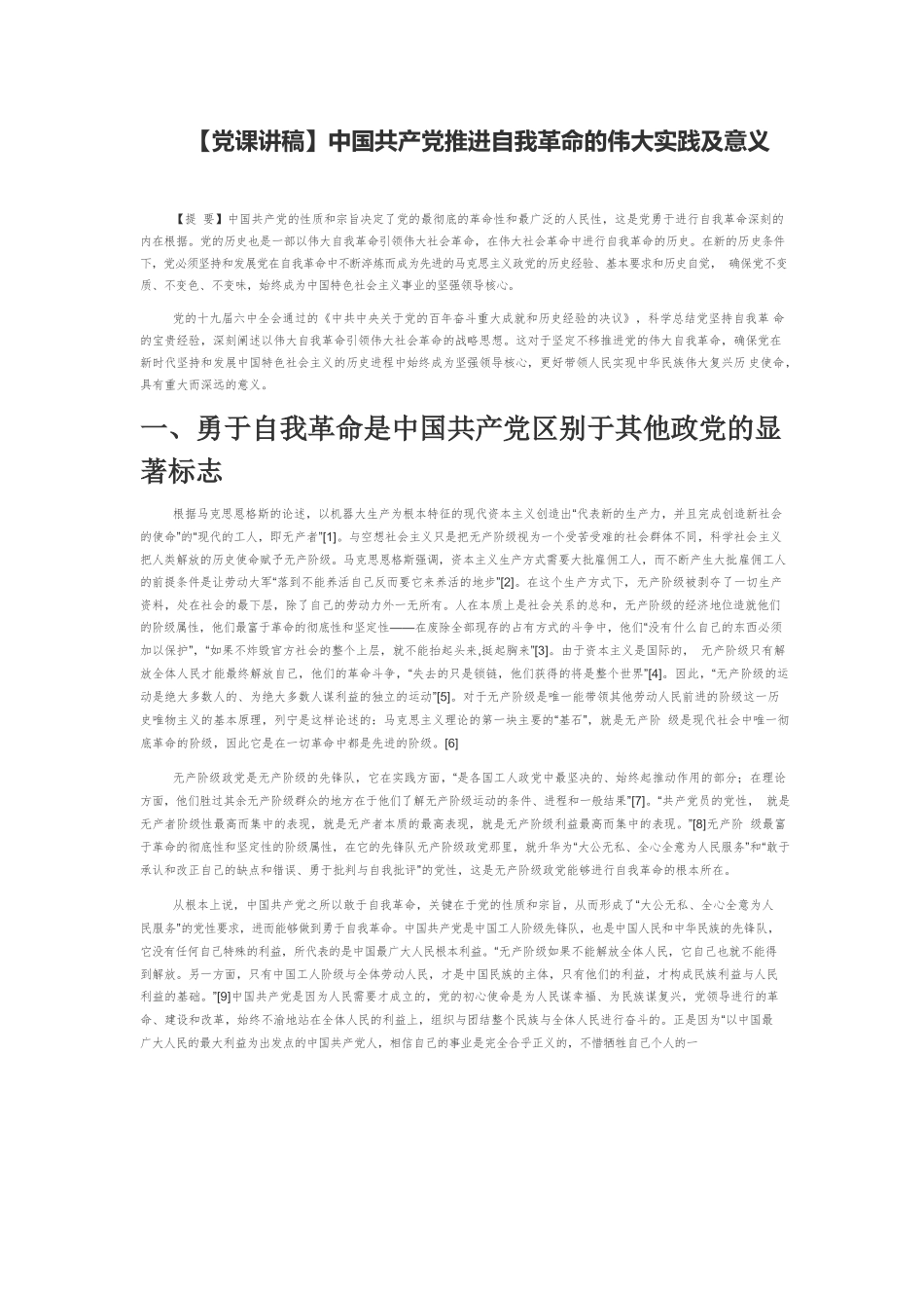 【党课讲稿】中国共产党推进自我革命的伟大实践及意义.docx_第1页