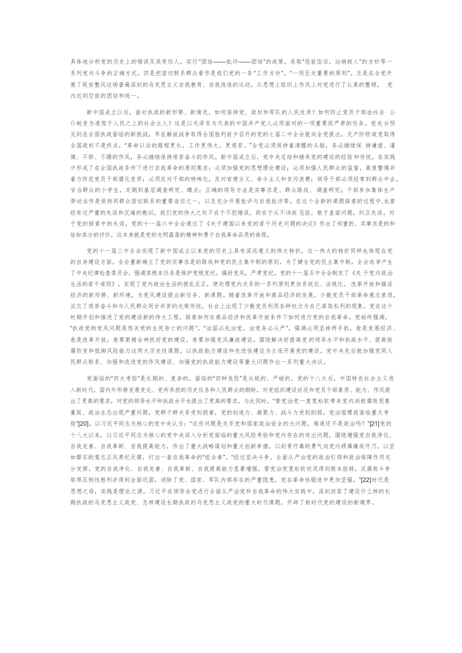 【党课讲稿】中国共产党推进自我革命的伟大实践及意义.docx_第3页