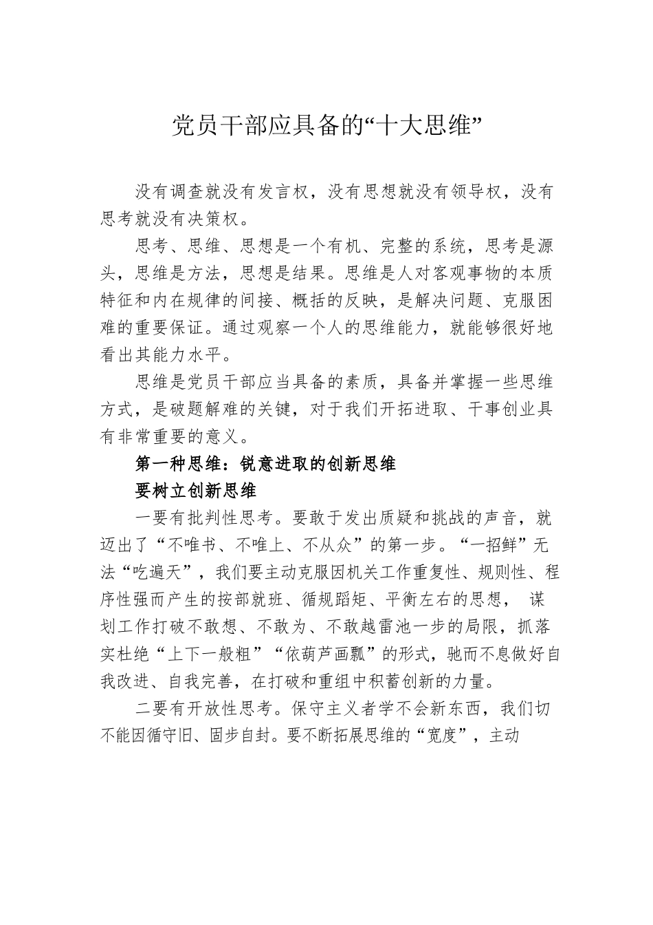 党员干部应具备的“十大思维”.docx_第1页