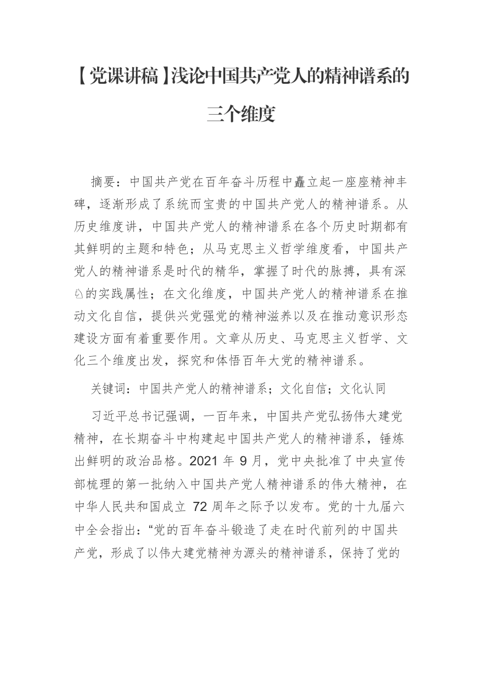 【党课讲稿】浅论中国共产党人的精神谱系的三个维度.docx_第1页