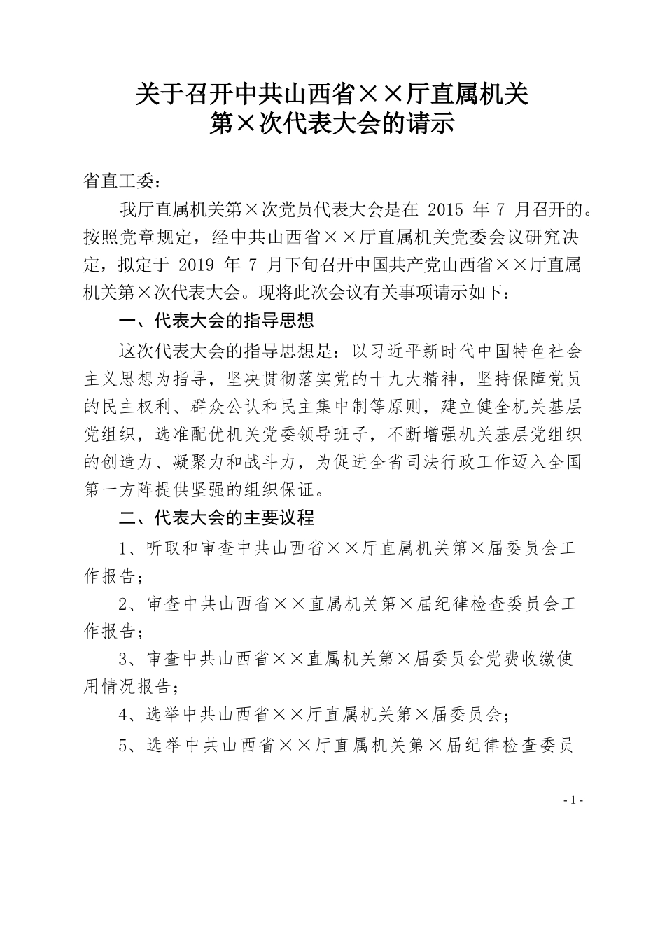关于召开中国共产党××党员大会的请示.docx_第1页