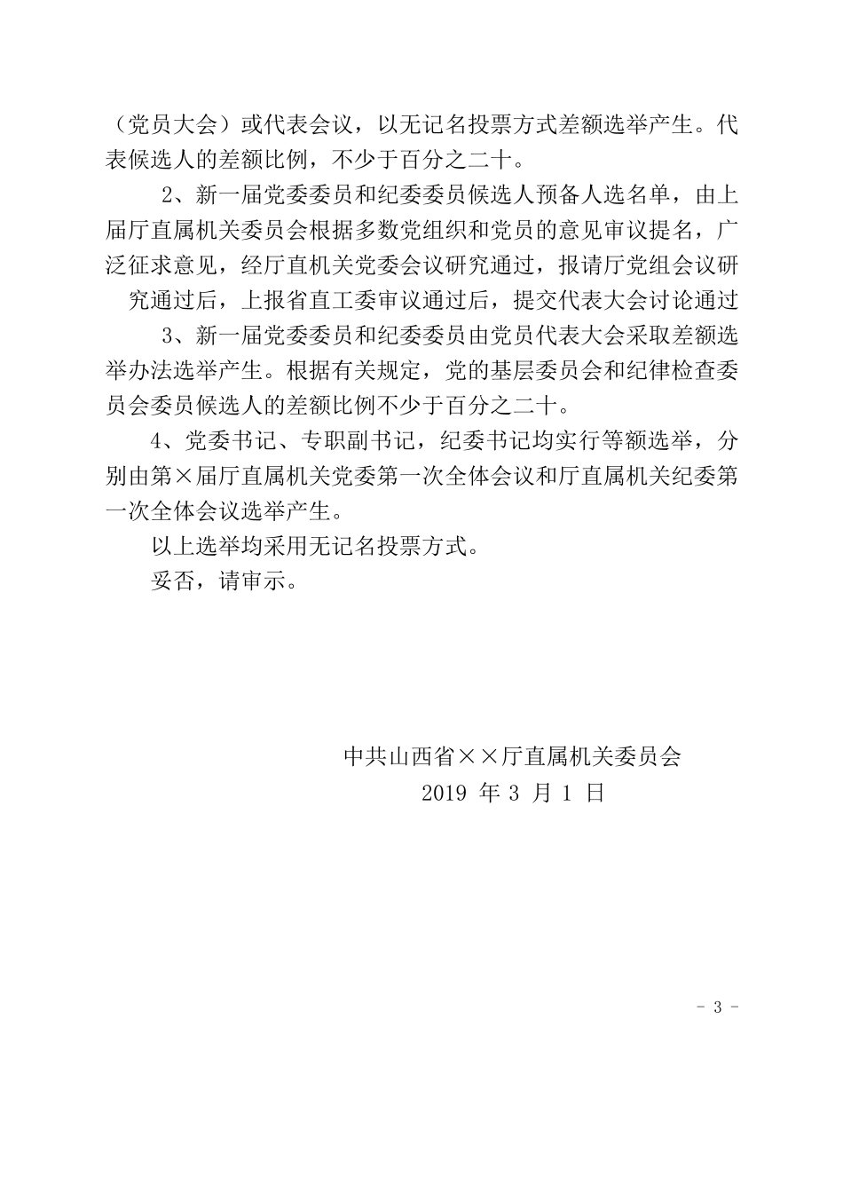关于召开中国共产党××党员大会的请示.docx_第3页