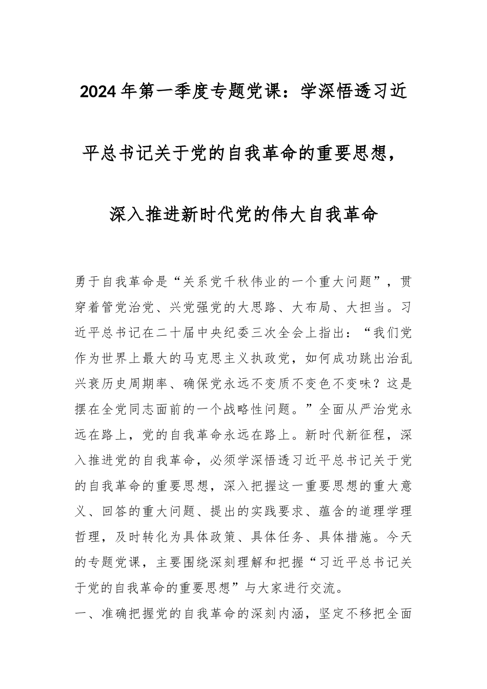 2024年第一季度专题党课：学深悟透习近平总书记关于党的自我革命的重要思想，深入推进新时代党的伟大自我革命.docx_第1页