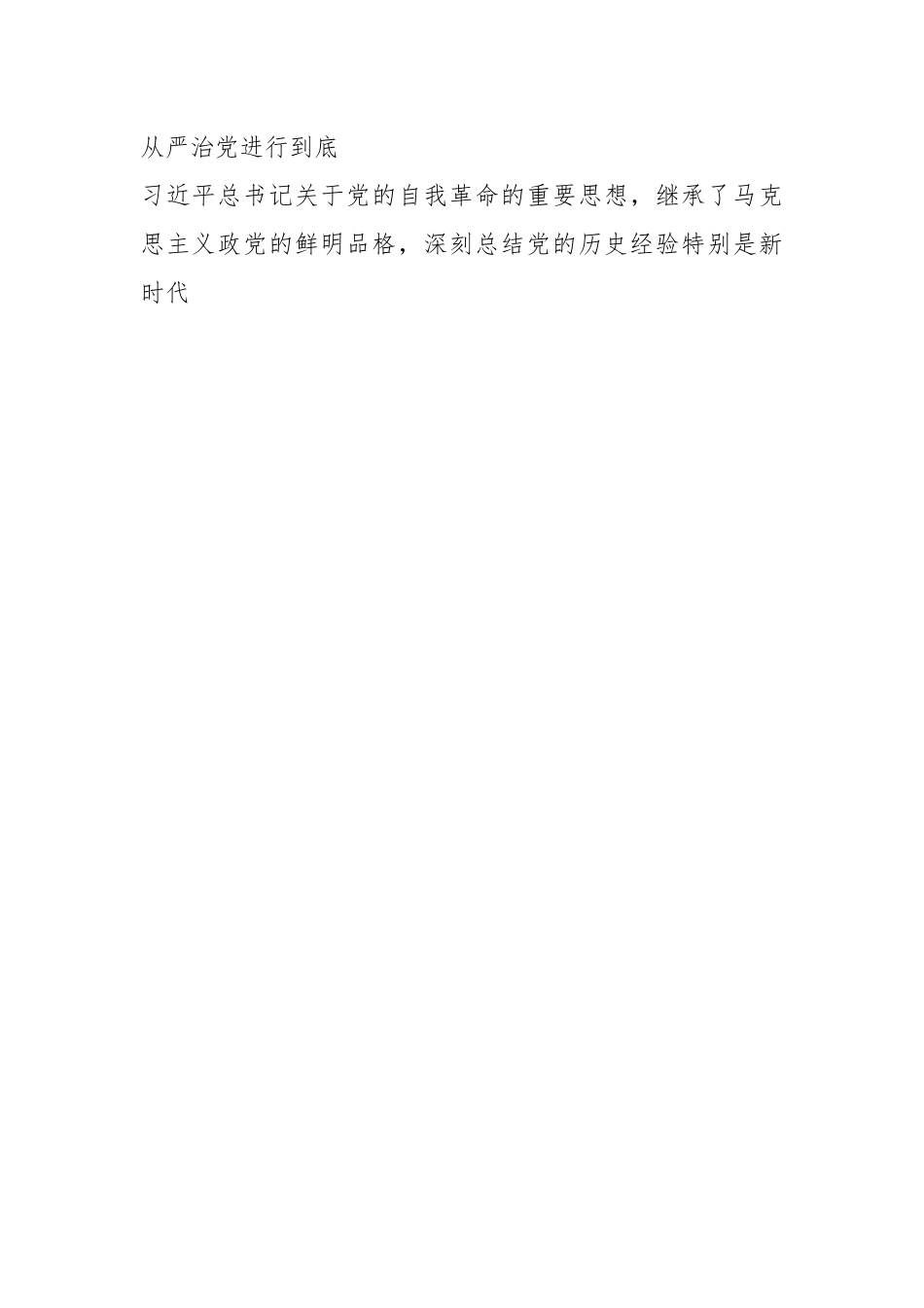 2024年第一季度专题党课：学深悟透习近平总书记关于党的自我革命的重要思想，深入推进新时代党的伟大自我革命.docx_第2页