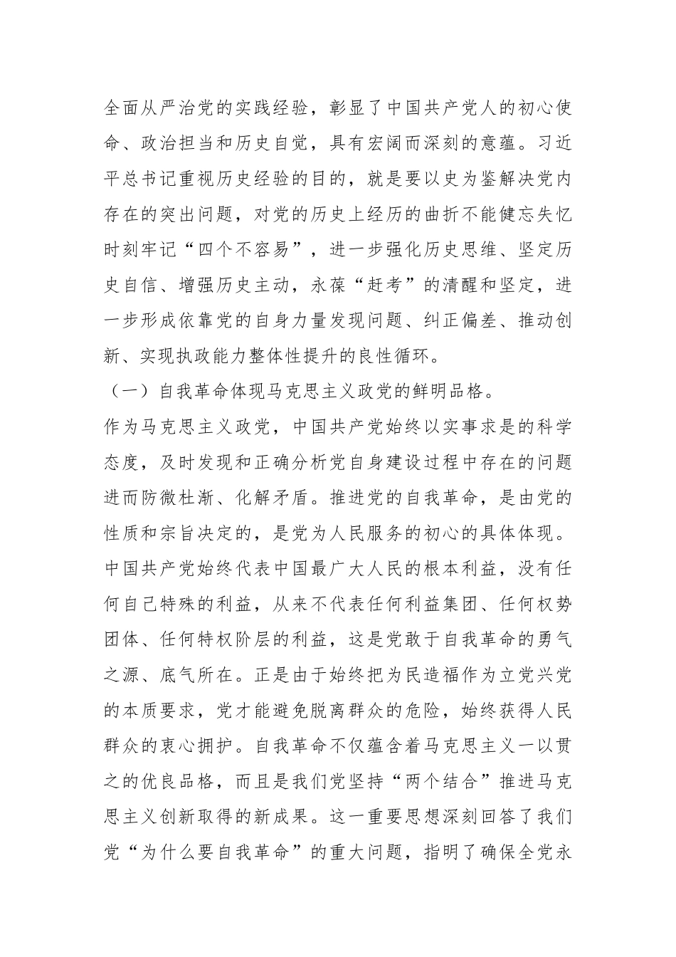 2024年第一季度专题党课：学深悟透习近平总书记关于党的自我革命的重要思想，深入推进新时代党的伟大自我革命.docx_第3页