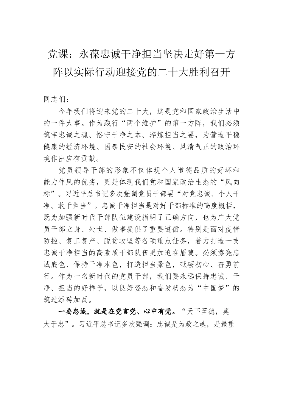 党课：永葆忠诚干净担当坚决走好第一方阵以实际行动迎接党的二十大胜利召开.docx_第1页