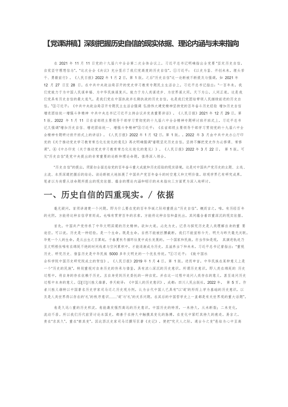 【党课讲稿】深刻把握历史自信的现实依据、理论内涵与未来指向.docx_第1页