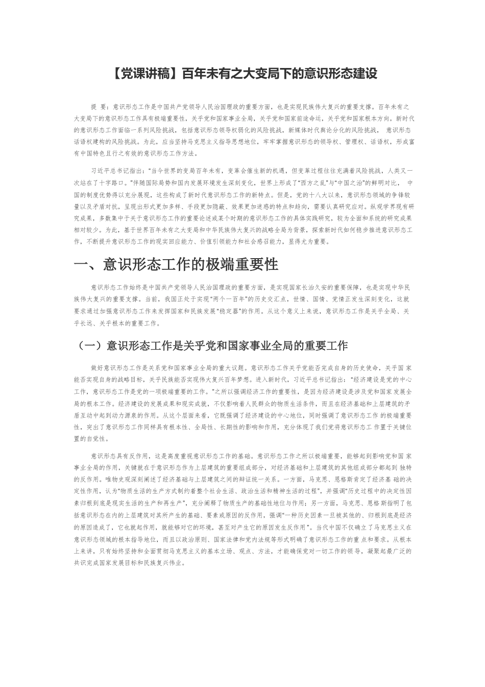 【党课讲稿】百年未有之大变局下的意识形态建设.docx_第1页