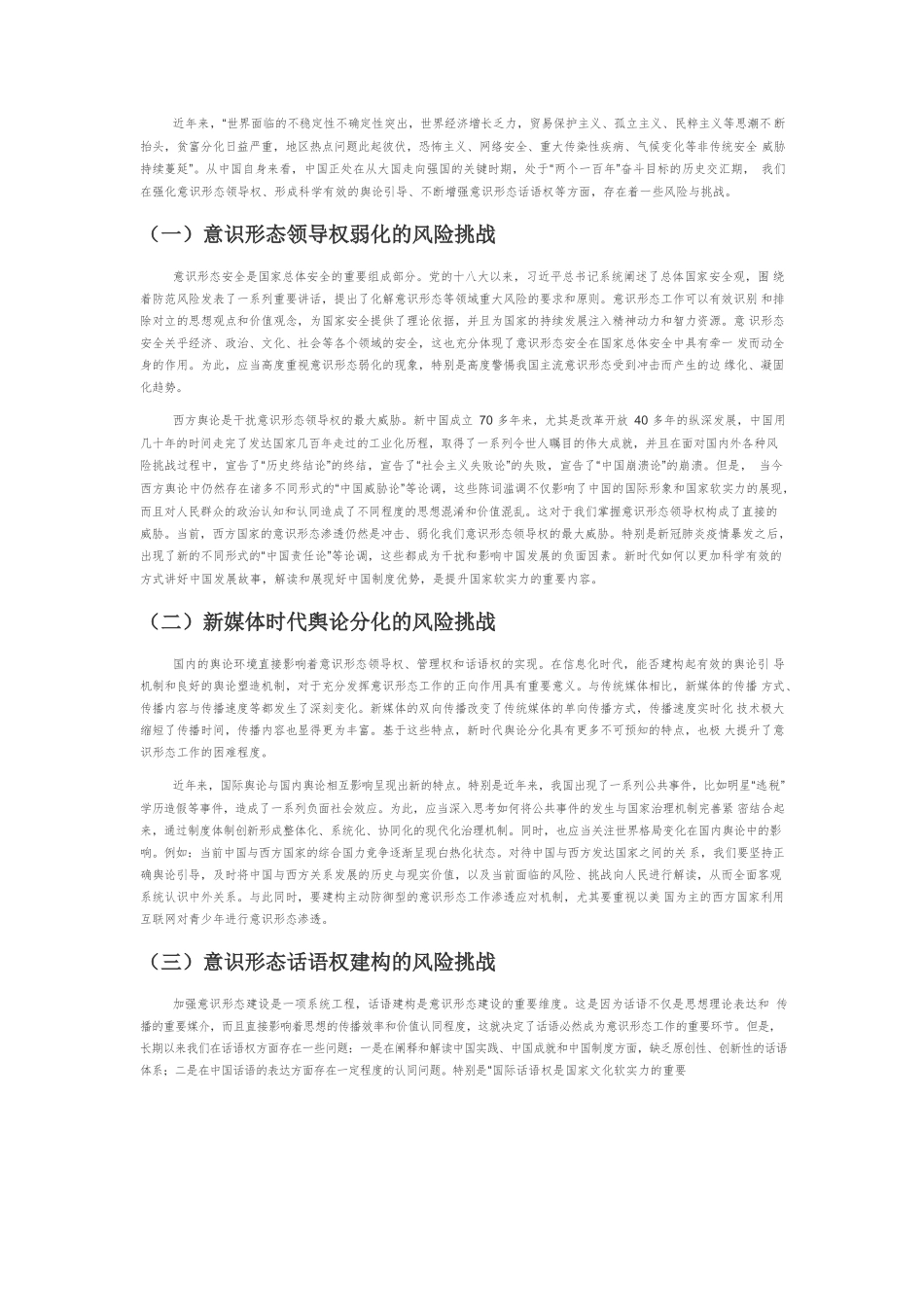 【党课讲稿】百年未有之大变局下的意识形态建设.docx_第3页