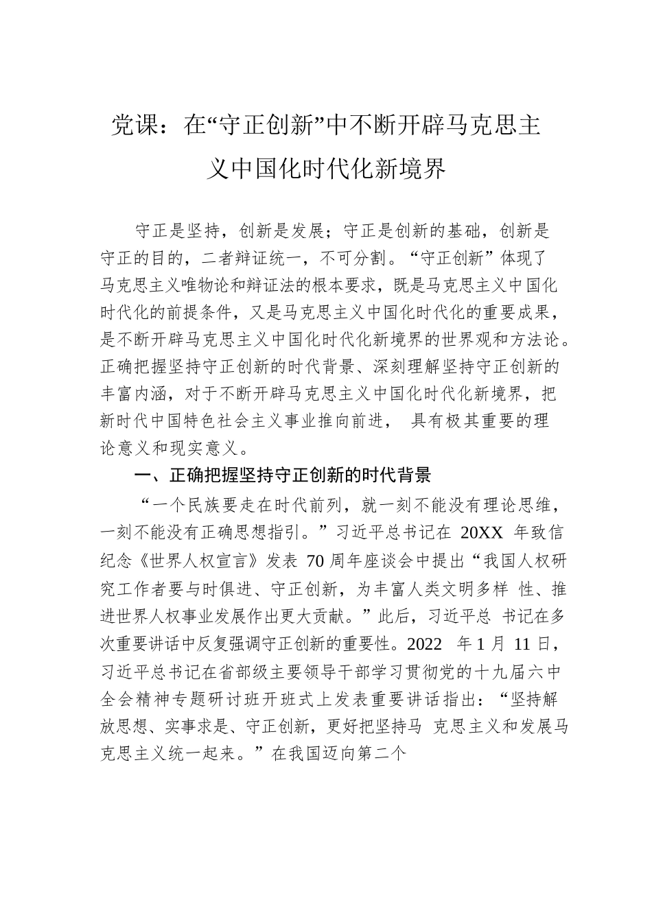 党课：在“守正创新”中不断开辟马克思主义中国化时代化新境界.docx_第1页