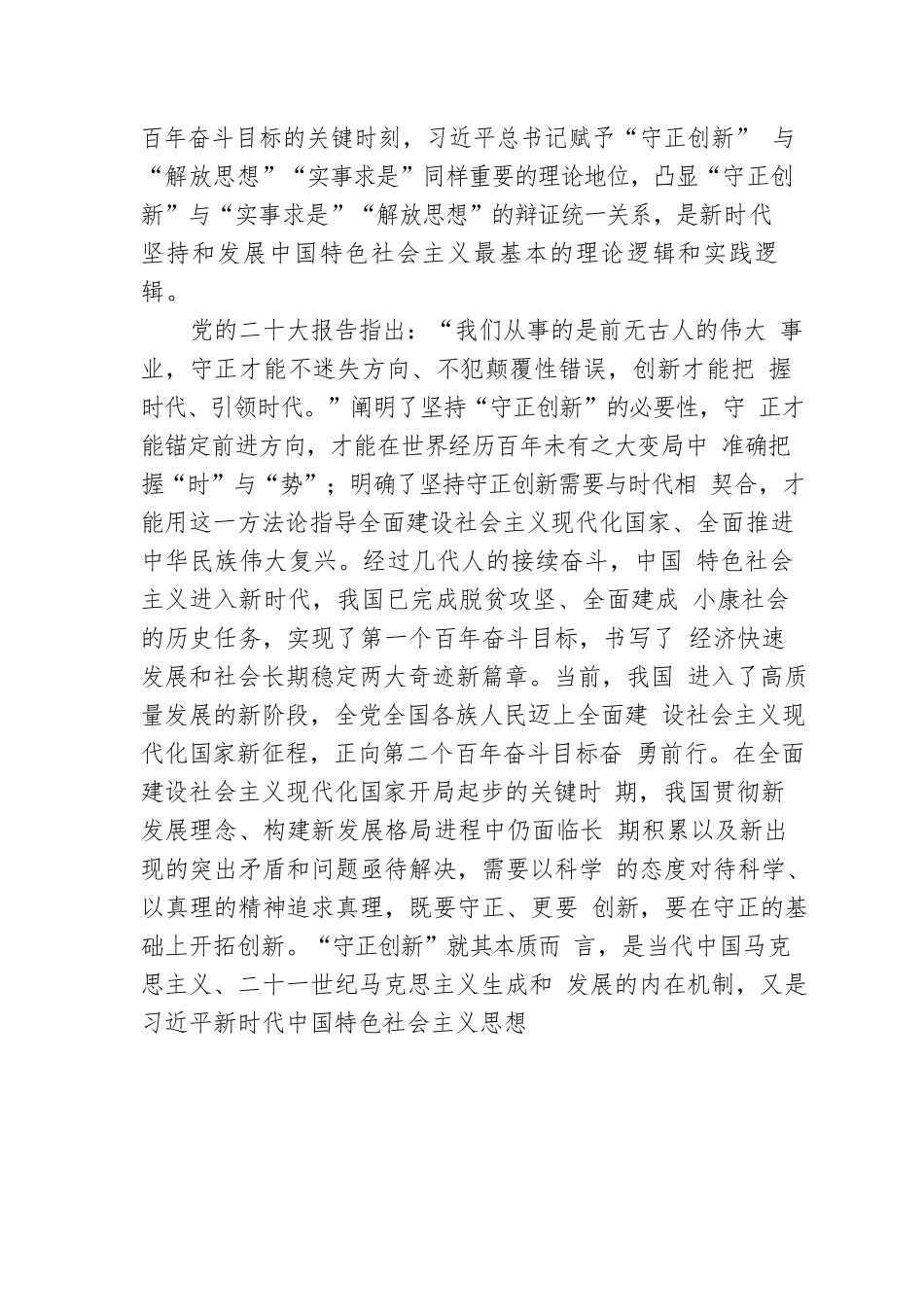 党课：在“守正创新”中不断开辟马克思主义中国化时代化新境界.docx_第2页