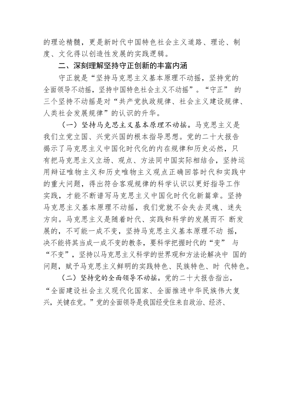 党课：在“守正创新”中不断开辟马克思主义中国化时代化新境界.docx_第3页