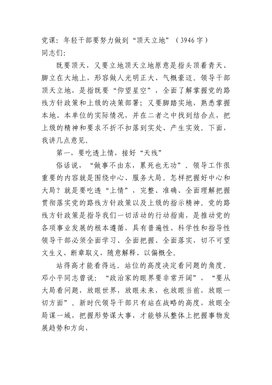 党课：年轻干部要努力做到“顶天立地”.docx_第1页