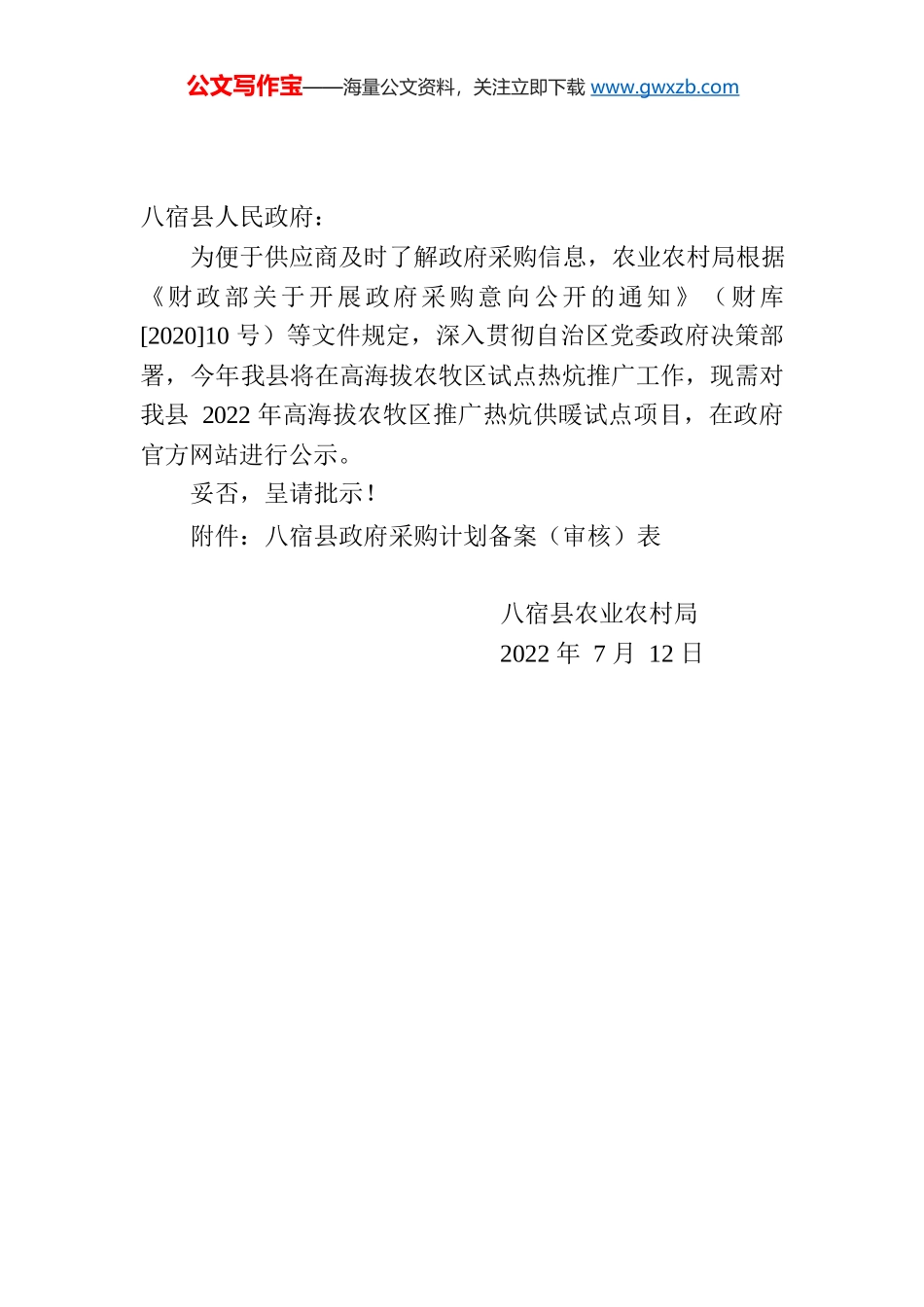 XX县关于高海拔乡镇农牧区热炕供暖试点项目在政府官方网站公示的请示.docx_第1页