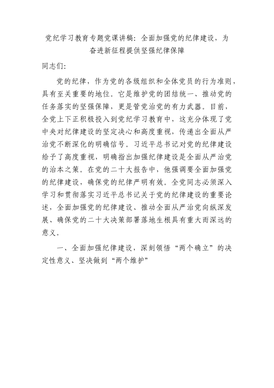 党纪党课：全面加强党的纪律建设，为奋进新征程提供坚强纪律保障.docx_第1页
