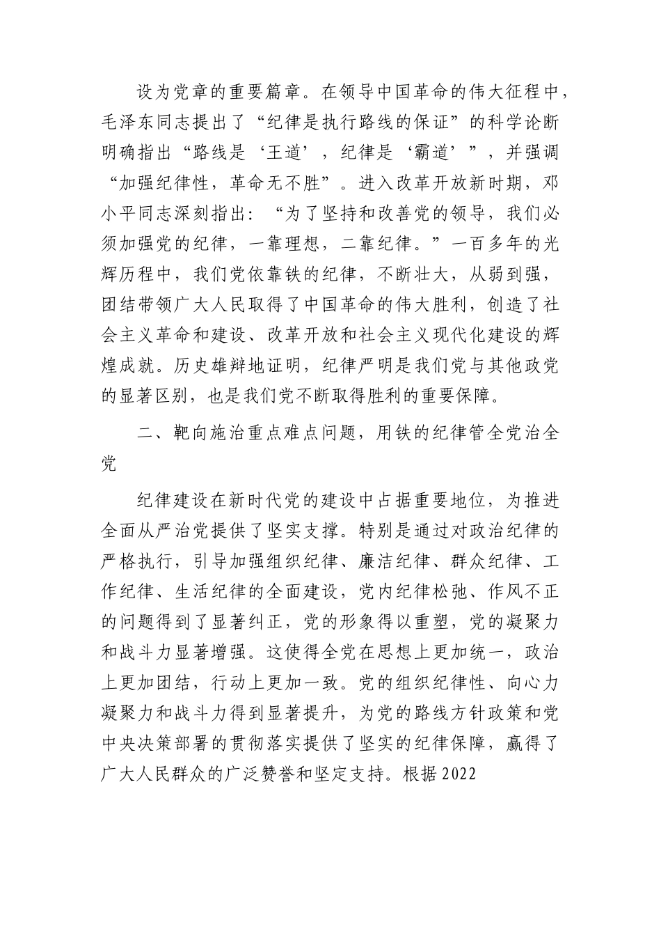 党纪党课：全面加强党的纪律建设，为奋进新征程提供坚强纪律保障.docx_第3页