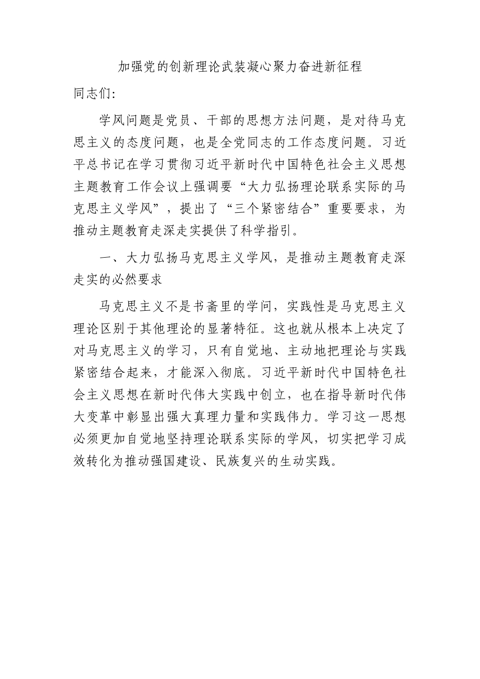 主题教育学风专题党课：加强党的创新理论武装 凝心聚力奋进新征程.docx_第1页