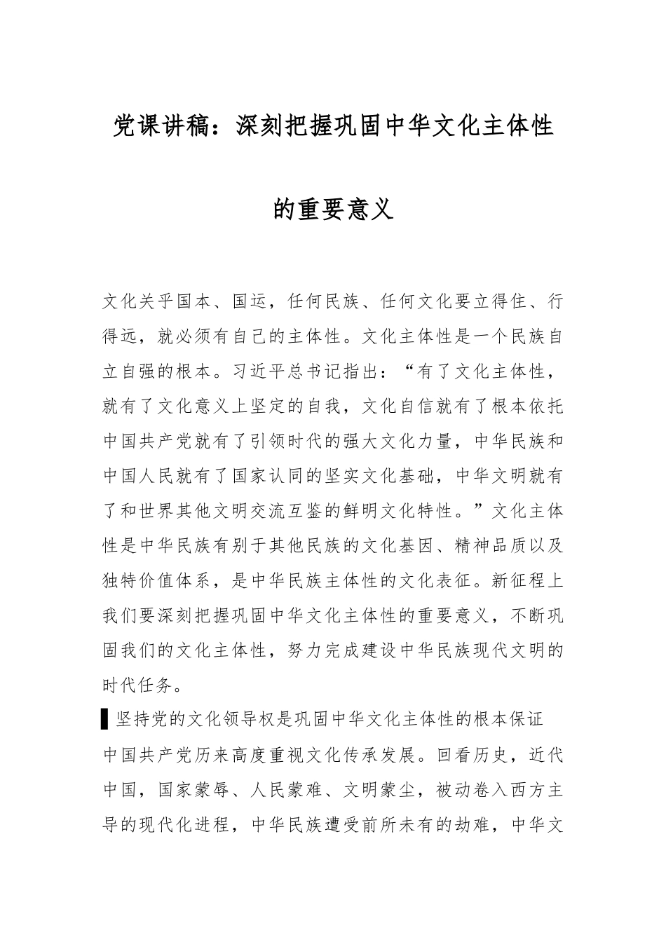 党课讲稿：深刻把握巩固中华文化主体性的重要意义.docx_第1页